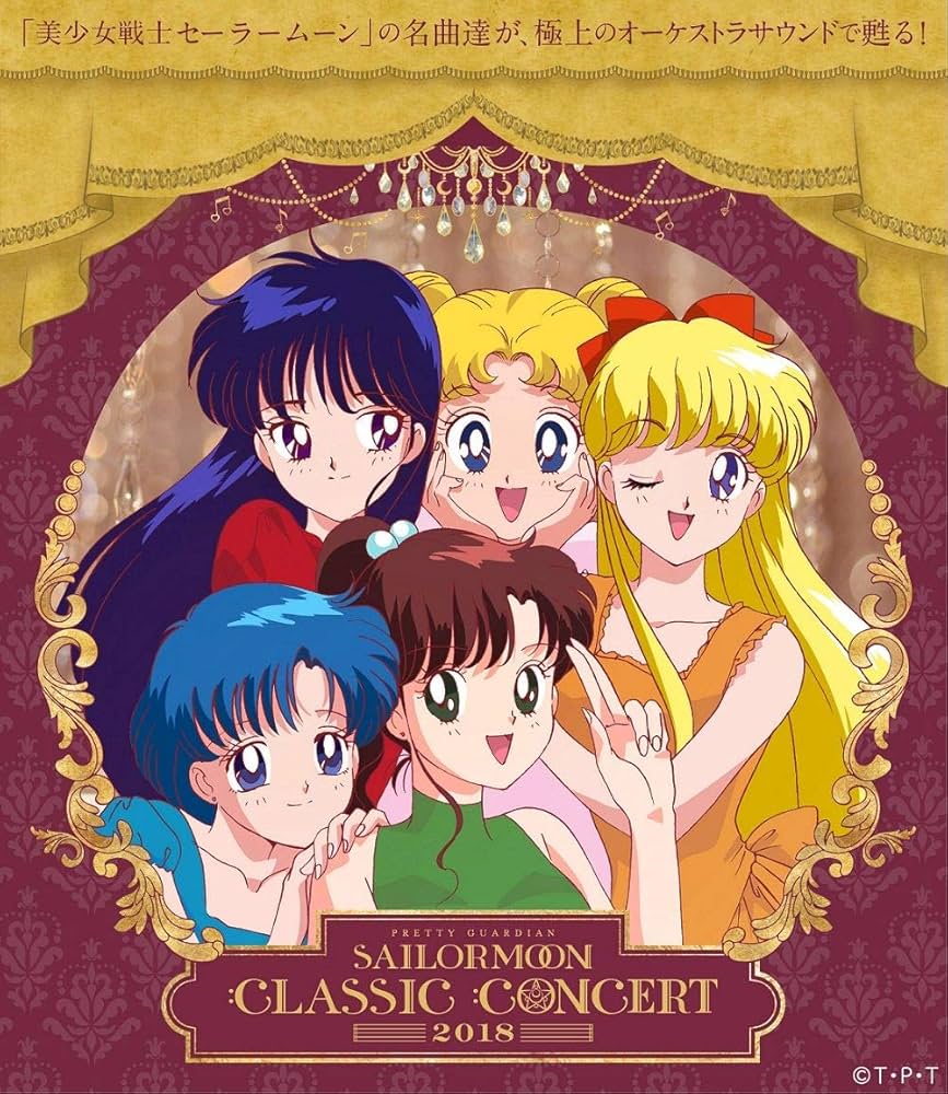 美少女戦士セーラームーン　Classic　Concert　2018 DVD 美少女戦士セーラームーン Classic Concert 2018 CD＆DVD：美